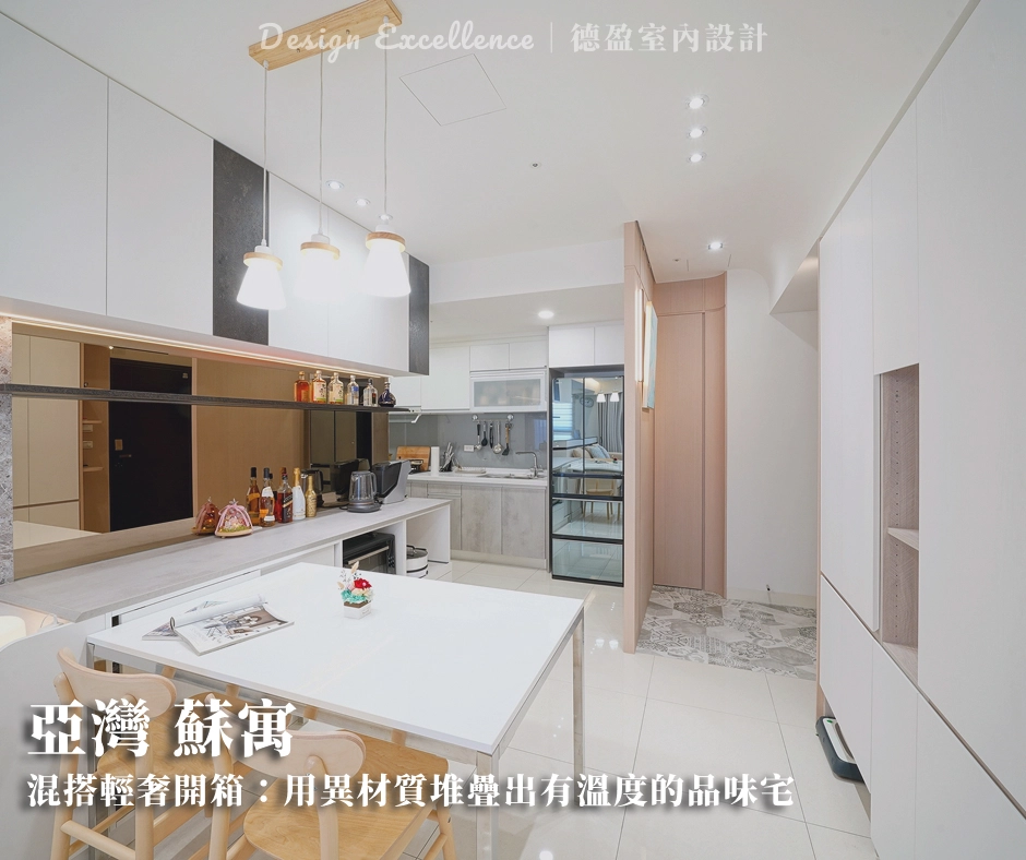 德盈專欄開箱「亞灣蘇寓」！結合大理石電視牆、玄關六角磚與精緻家飾布置，打造混搭輕奢質感宅。