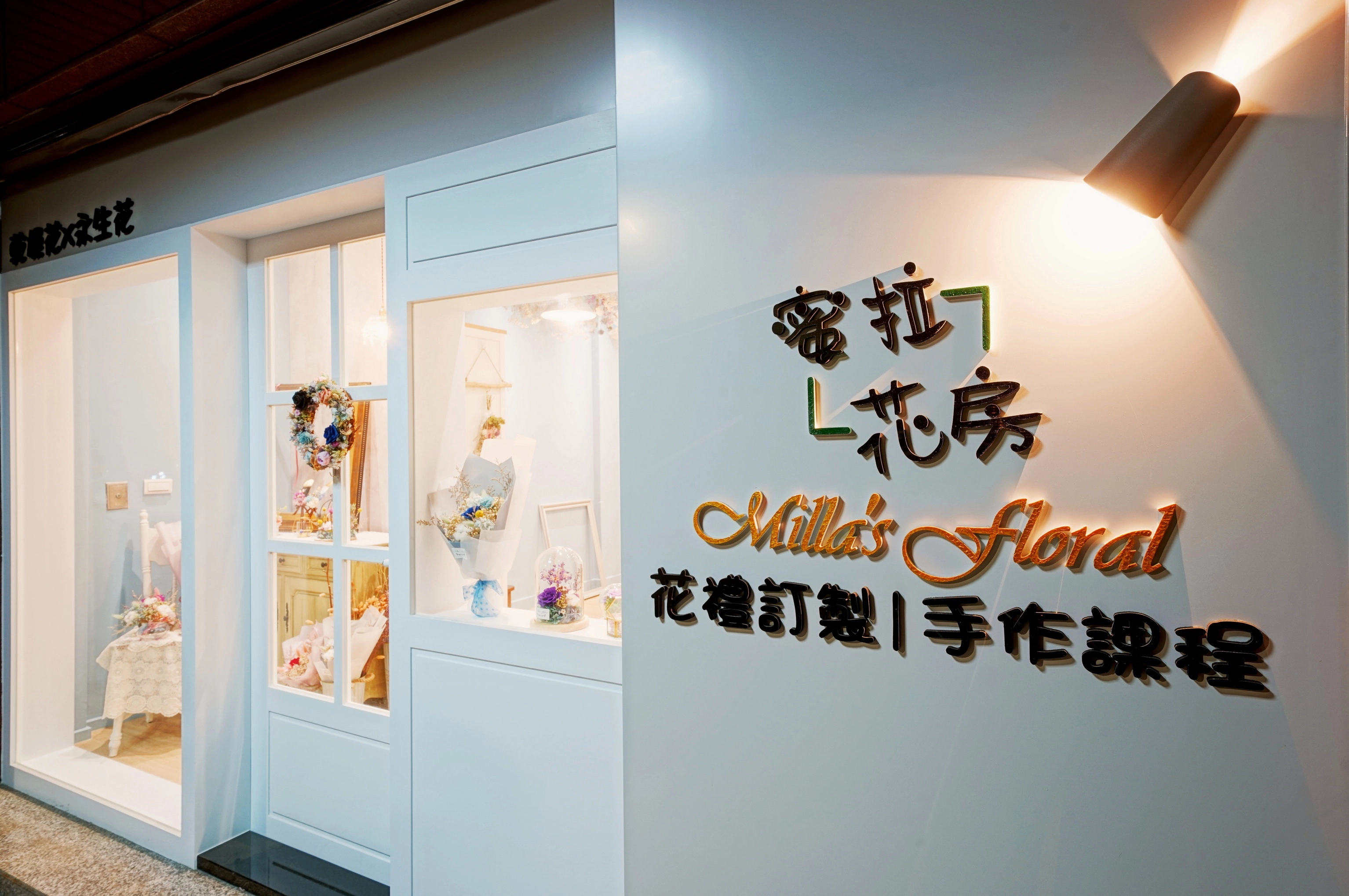 蜜拉花房外觀,簡約框線與質感立體招牌,吸引路人目光,打造吸睛店面。