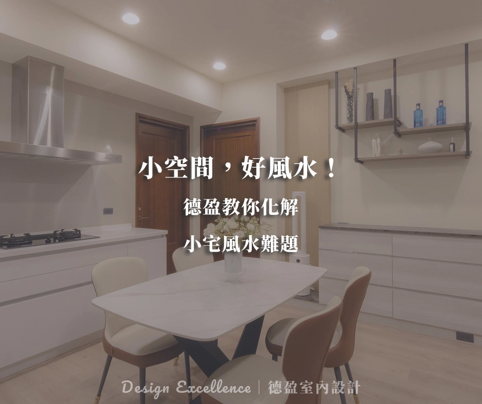 小坪數也能有滿分好氣場！德盈教你化解穿堂煞、開門見灶與床頭壓樑等格局難題。