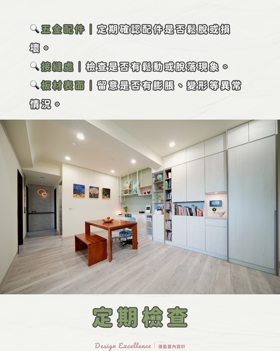 系統家具保養,需定期檢查,鎖緊鬆脫五金,並注意板材接縫與表面是否異常。