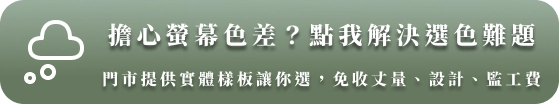 加入官方Line好友｜德盈室內設計．德義系統傢俱