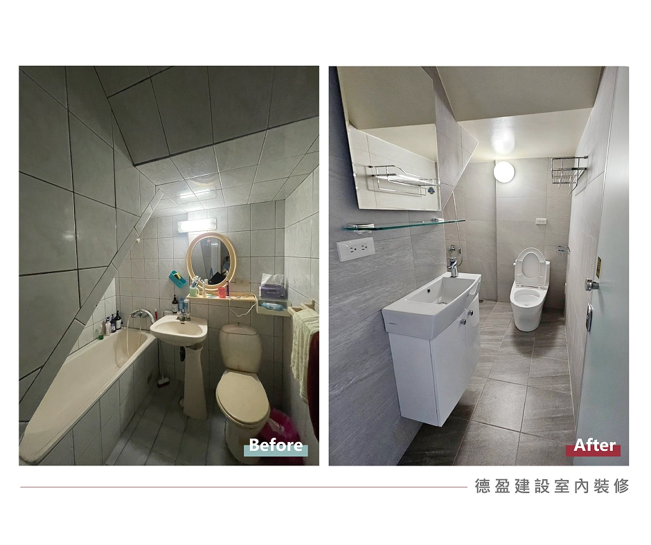 德盈老屋翻新:廁所改修前後視覺對比,展現空間從陳舊到飯店質感的華麗轉身。