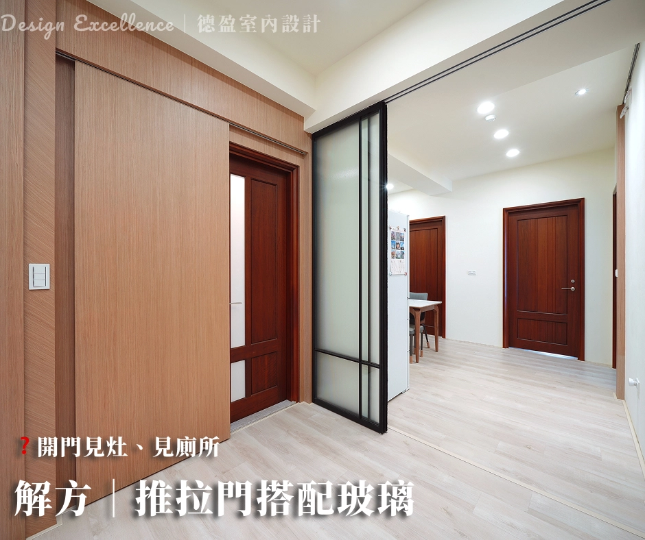 利用輕隔間解決開門見廁問題,不僅化解格局煞氣,更維持視線清爽。