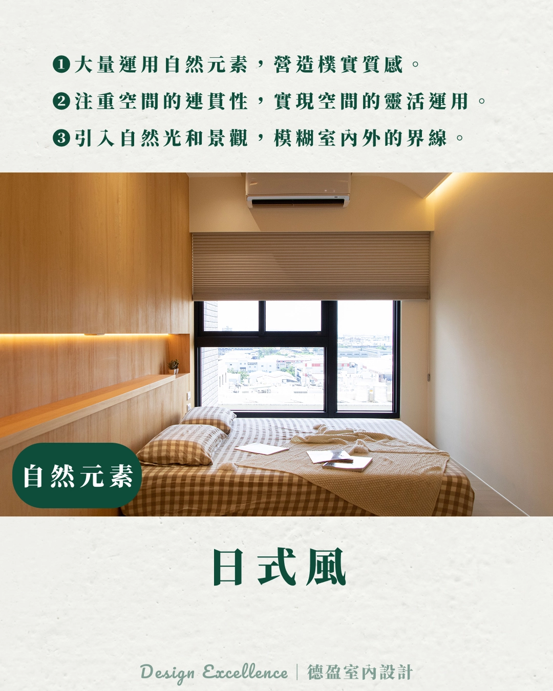 了解生活習慣,德盈運用原木與留白打造禪意日式風。