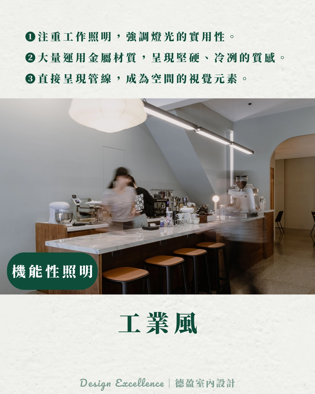 了解生活習慣,德盈利用外露管線與磚牆彰顯個性工業風。