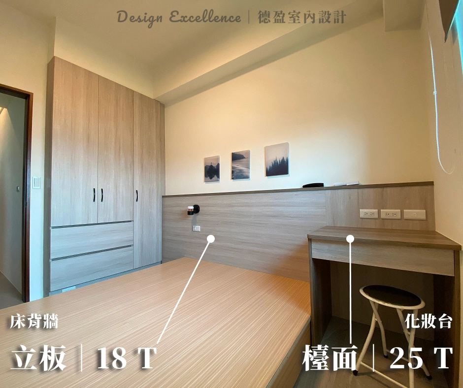德盈系統傢俱床背牆立板為 18T,化妝台檯面採用 25T 增加承重性。