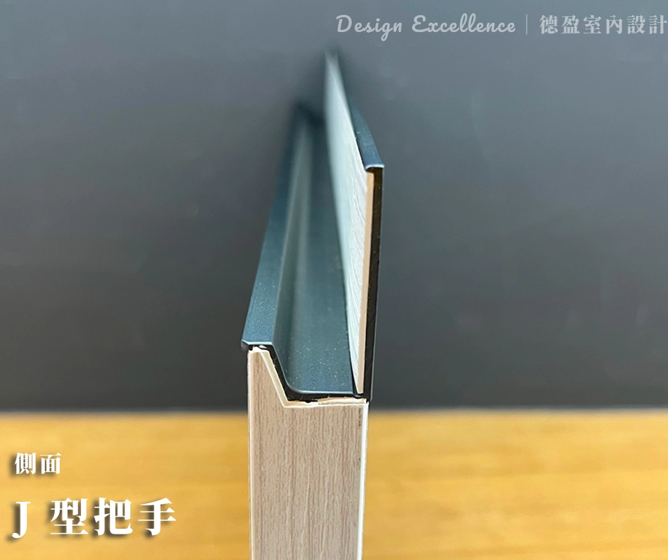 內嵌式系統櫃把手解決走道窄小痛點,防止勾到衣服或撞傷更安全。