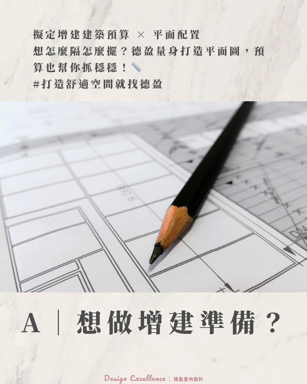 德盈量身打造平面配置圖,精準擬定增建預算,擴大居家生活空間。