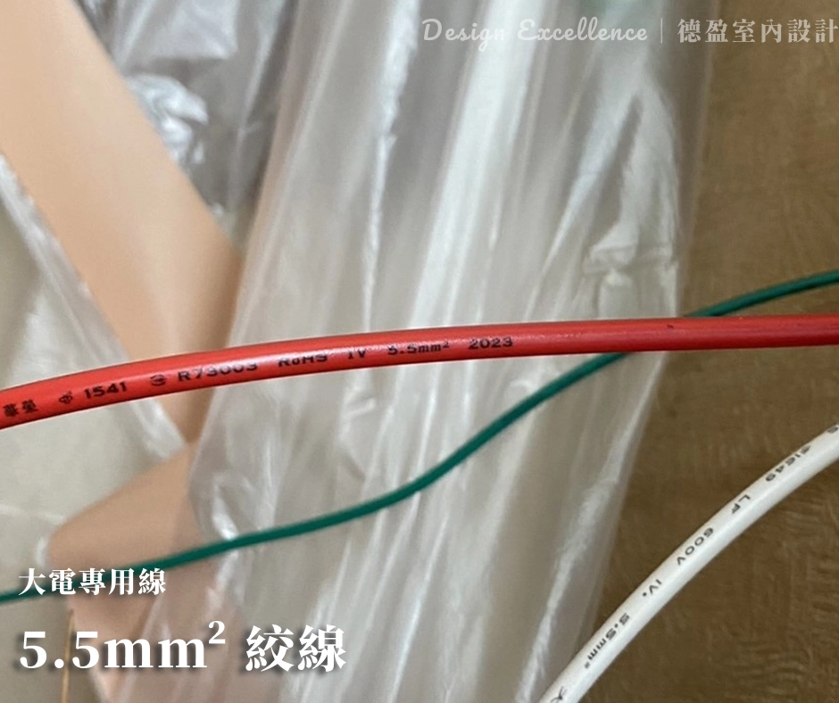 高耗電冷氣建議使用 5.5mm 絞線,銅芯粗更耐負載、不發燙。
