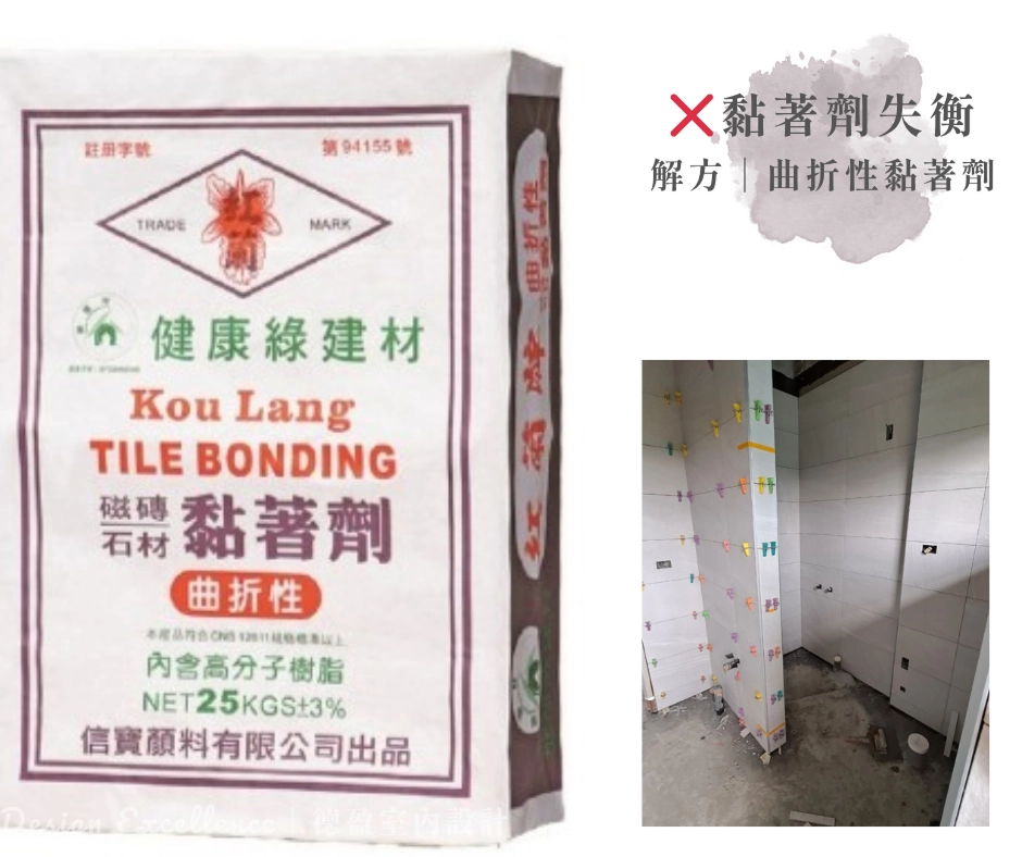 水泥比例錯易分家。德盈用德國紅蘭牌黏著劑,高拉力抗溫差,磁磚牢固。