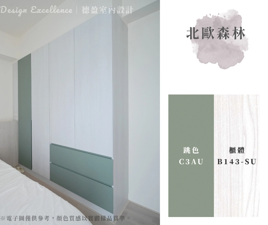 由純淨白木紋打底,門片局部加入帶灰調的森林綠點綴,大櫃體頓時輕盈了不少。