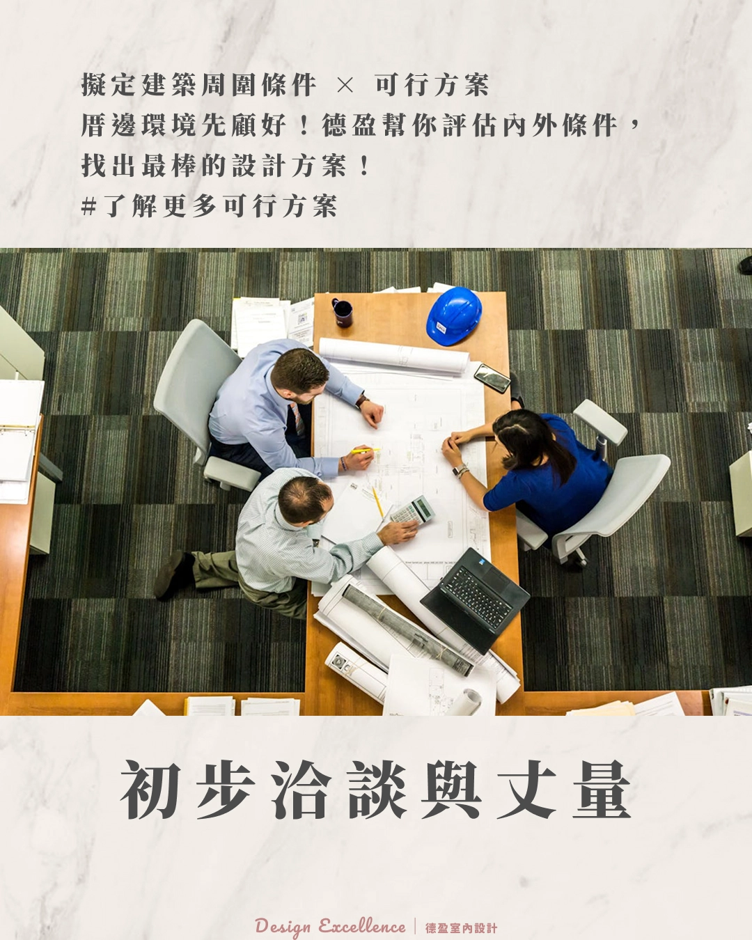 德盈專業施工團隊陪同驗收,一齊見證理想家園,打造您的專屬空間。