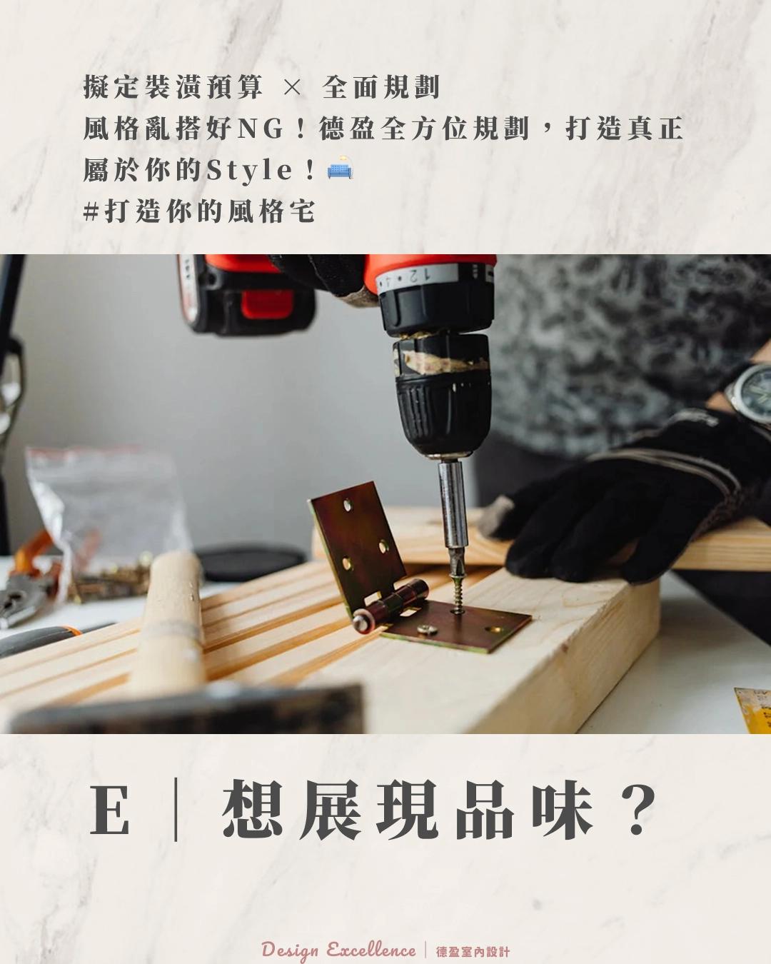 全方位裝潢預算規劃,專業風格整合設計,打造展現品味的專屬宅。