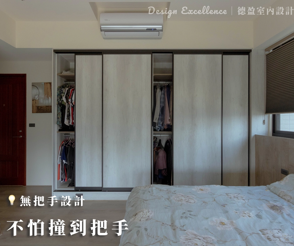 少了凸出的把手,不只空間變大,走動時更不用擔心碰撞受傷,這就是我們要給您的優雅安全感。