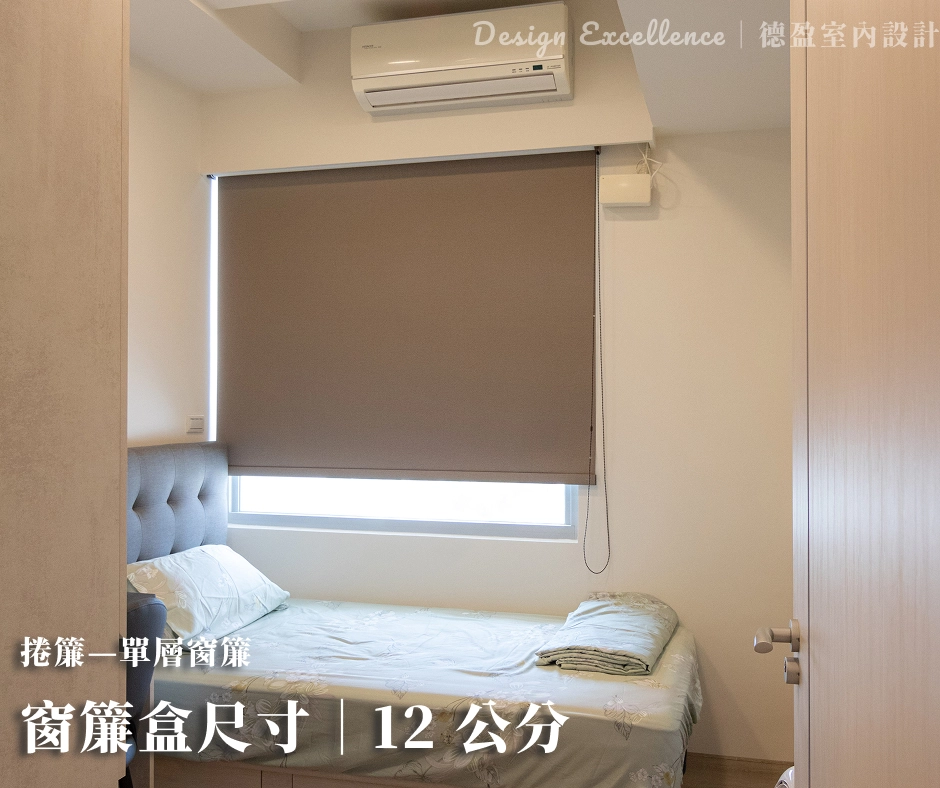 捲簾通常預留約 12 公分,窗簾為單層。適用於不需佔用太多空間的捲軸
