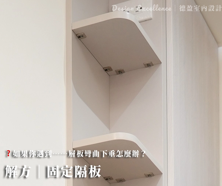 針對彎曲下垂的層板,建議改為固定隔板並鎖上螺絲,以提供強大支撐力。