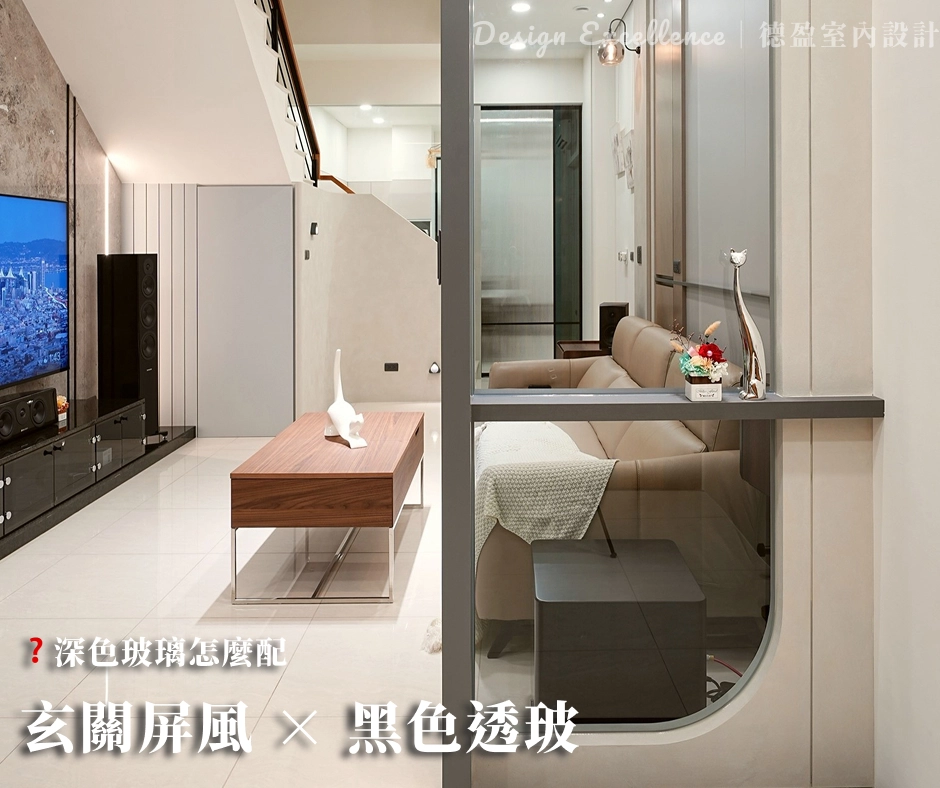 深色玻璃兼具隱私與視覺延伸,若隱若現展現空間穿透美感。