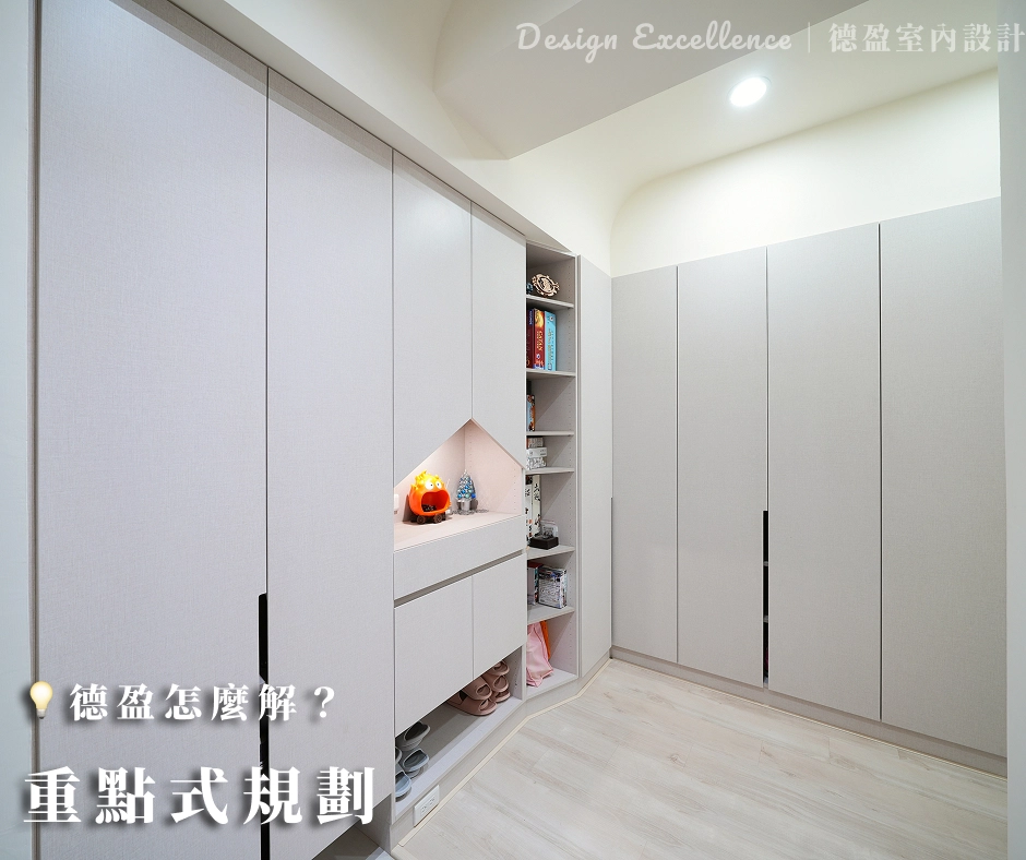 德盈室內設計:重點式預算規劃,系統衣櫃結合現成家具打造高 CP 值美宅。