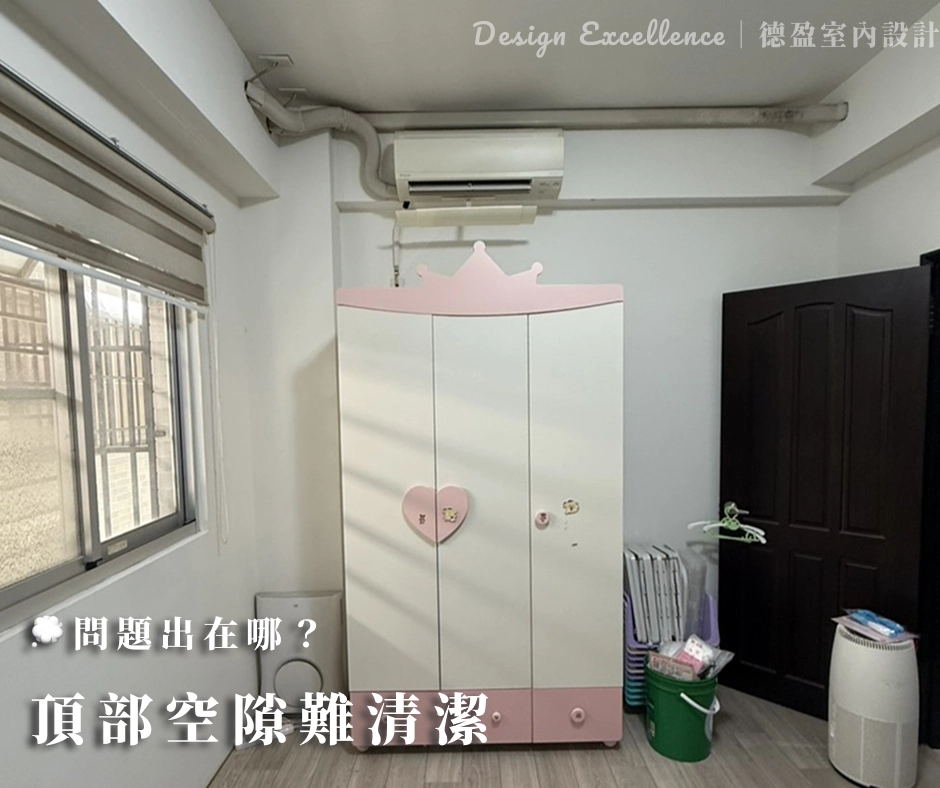 買現成櫃子的話,櫃頂容易跟天花板產生空隙,久了就是灰塵跟過敏原的溫床