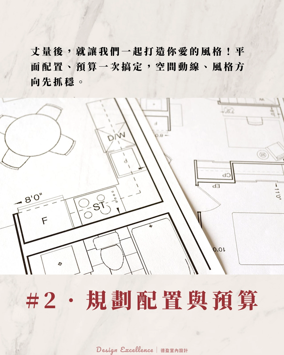 精準規劃平面配置與裝修預算提案,確保動線順暢並控制花費。