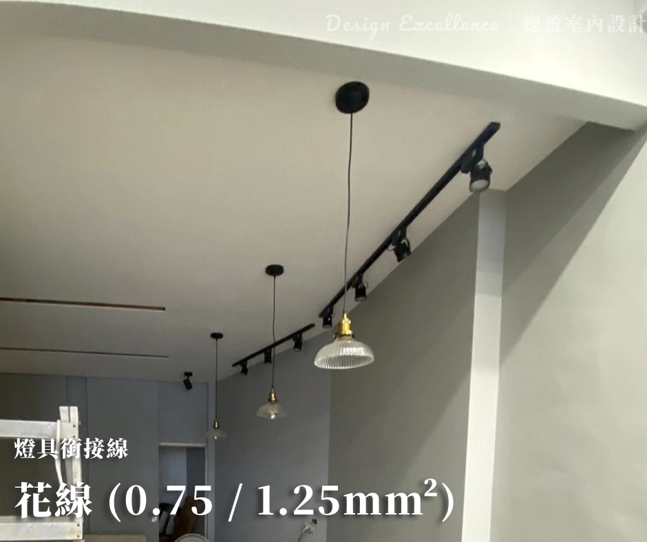 燈具銜接使用軟 Q 的花線,方便彎折但千萬不可當插座主線。