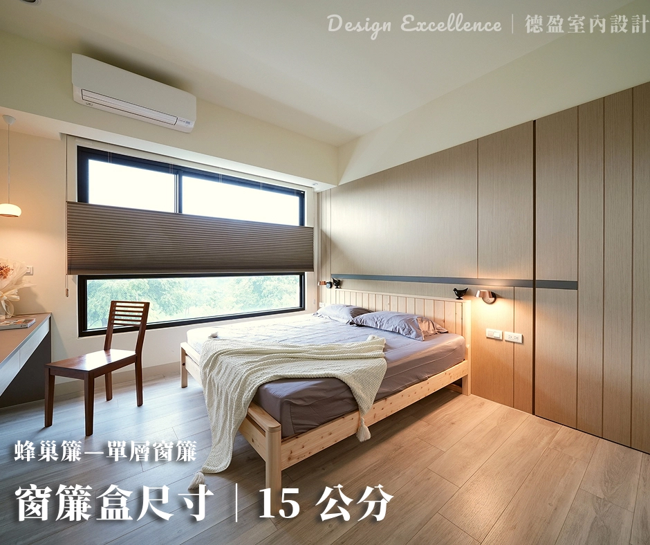 蜂巢簾通常預留約 15 公分,窗簾為單層。考慮蜂巢結構與繩索的收納空間