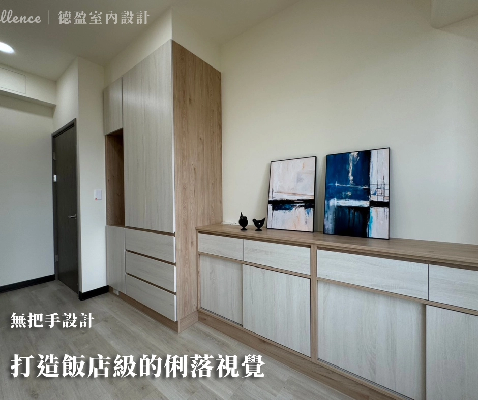 室內設計：隱藏式門把提升系統櫃質感，營造純淨極簡居家氛圍