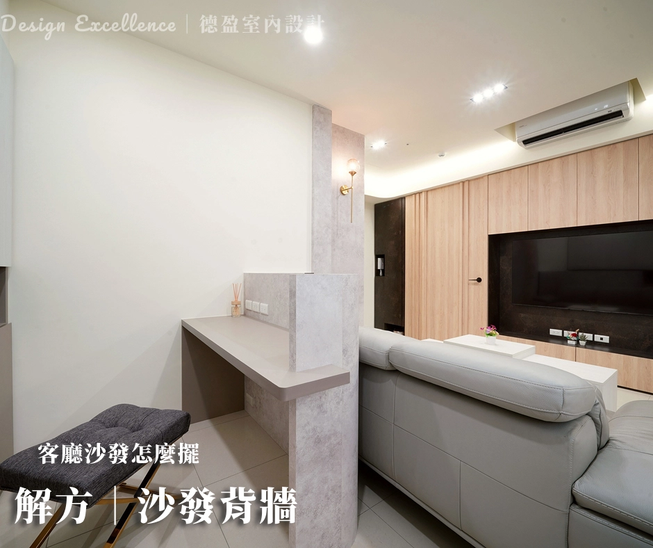 沙發後方結合半高櫃設計,兼顧工作區機能與風水靠山,讓空間更開闊。