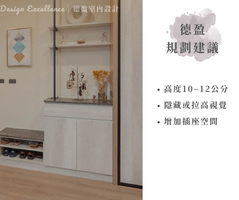 顏色選同櫃體或同地坪,提升視覺層次。可預留插座開孔,兼具隱藏線路功能。