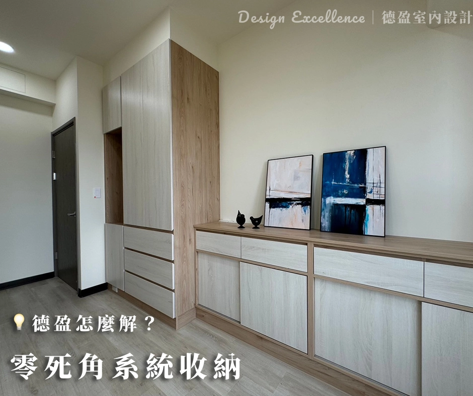 德盈室內設計:總監親自放樣系統櫃,精準銜接樑柱打造零死角收納。