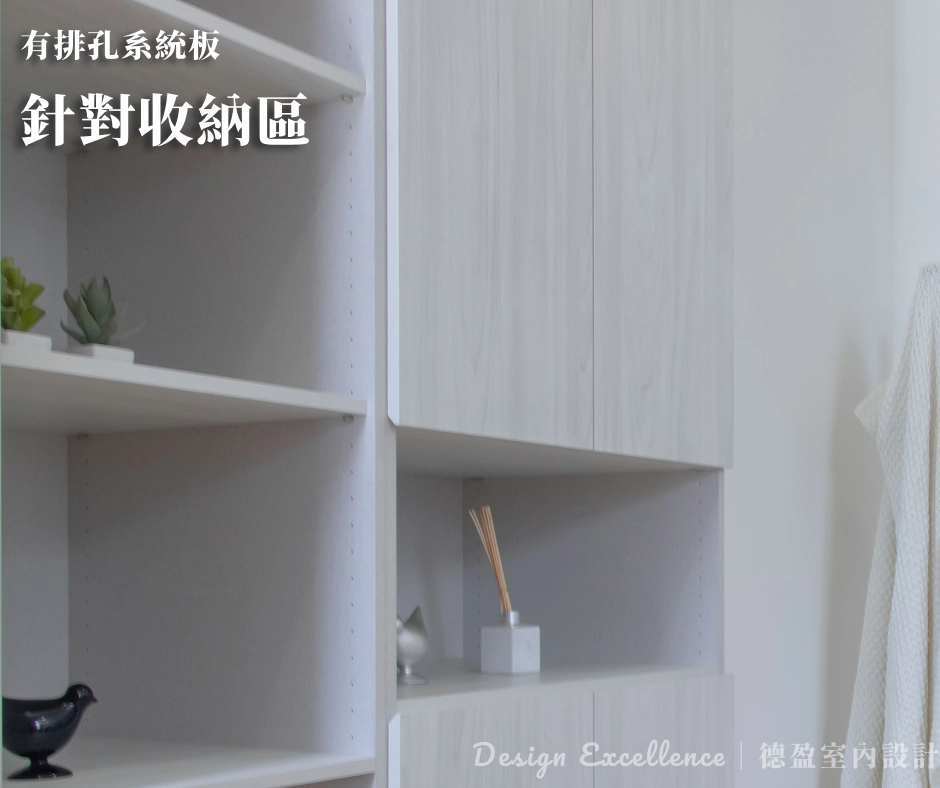 系統櫃排孔美學:專業孔位設計兼顧層板調整機能與視覺整潔度。