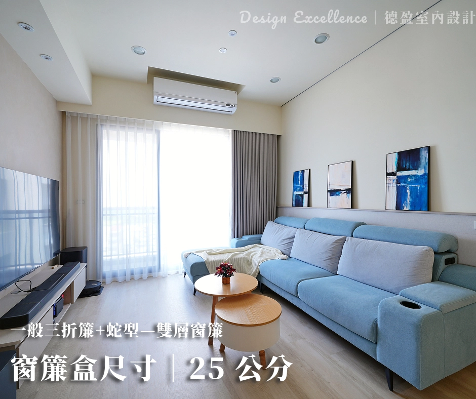 三折簾+蛇型通常預留約 25 公分,窗簾為雙層。因雙軌並行,需預留更大的空間