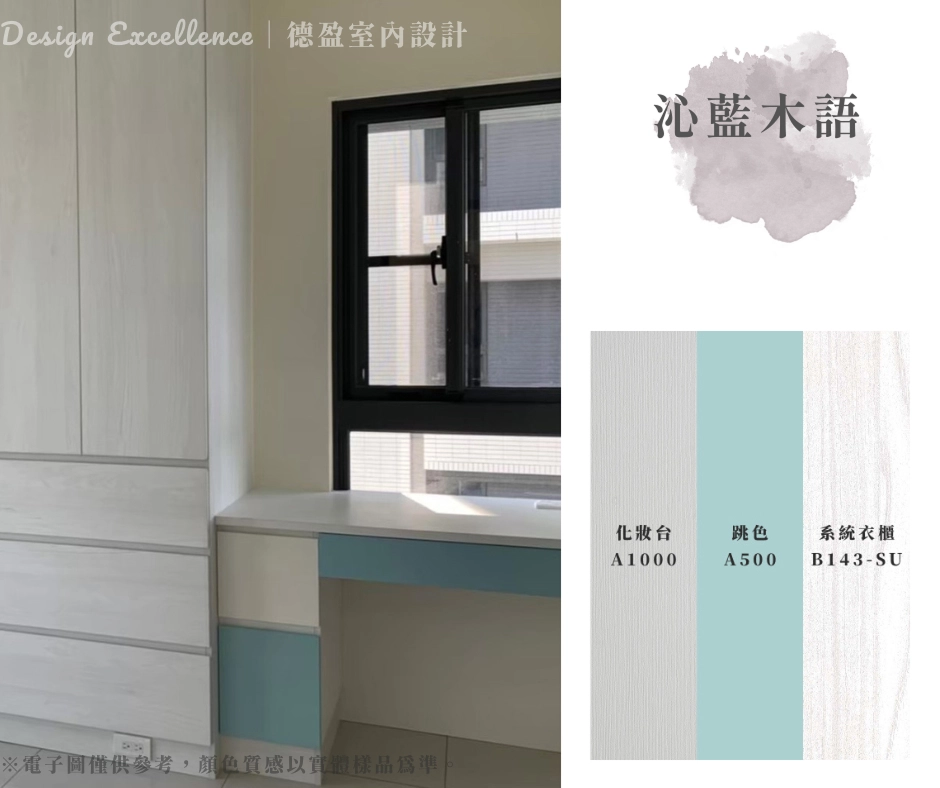 大範圍選用亮白木紋打底,局部抽屜和門片加入明亮藍色點綴