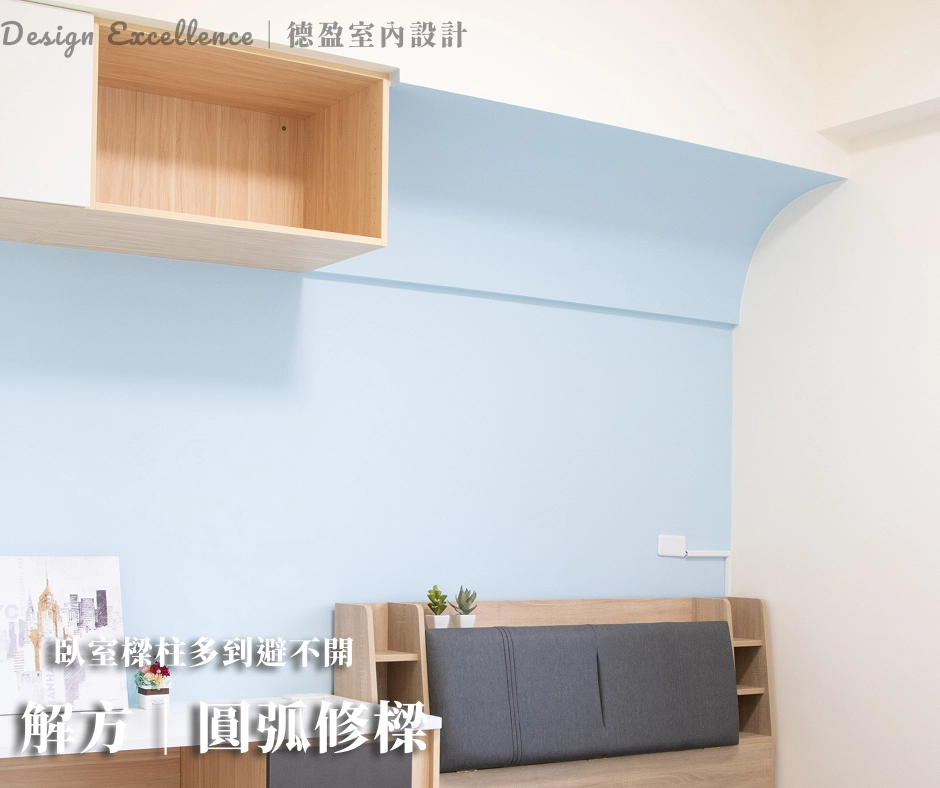 透過圓弧木作天花修飾大樑銳利感,化解臥室壓迫感,天天好眠睡出好能量。