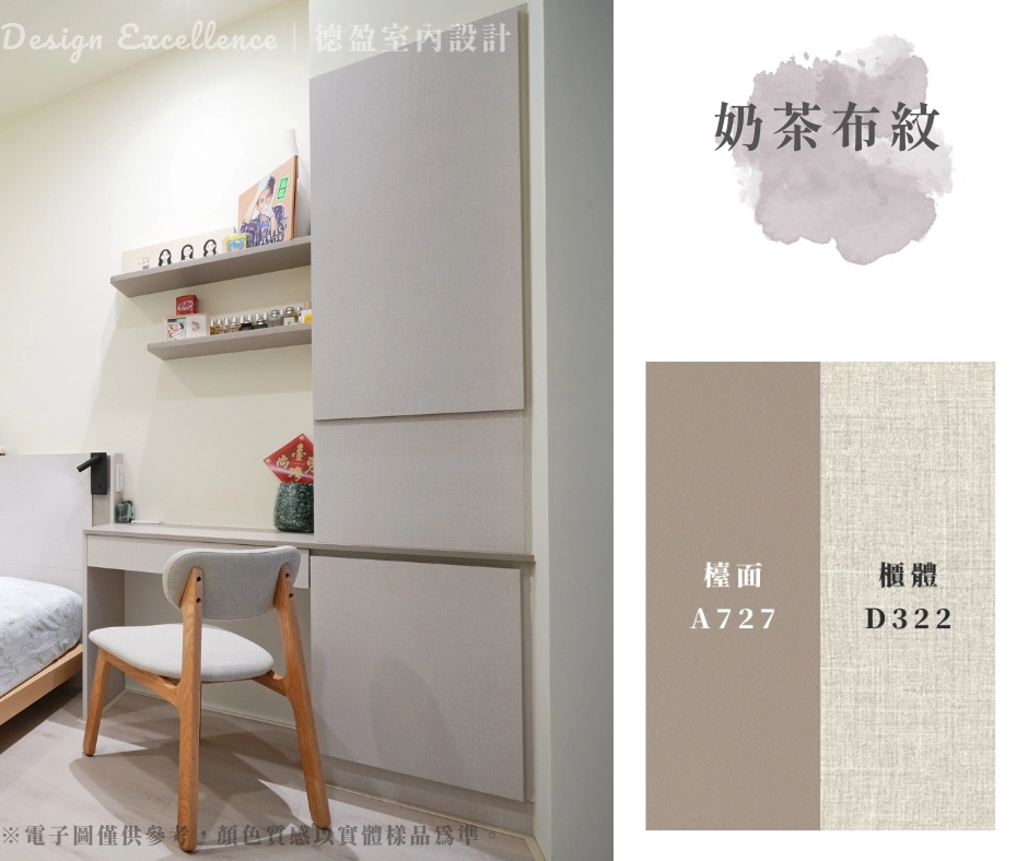 奶茶布紋配色,溫柔知性基調,打造臥室或書房的舒壓專屬區域。