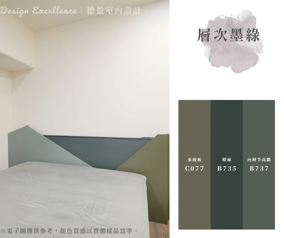 大膽堆疊三種深淺不一的綠色調,幾何線條打破牆面的單調,讓臥室多了一份文青森林風。