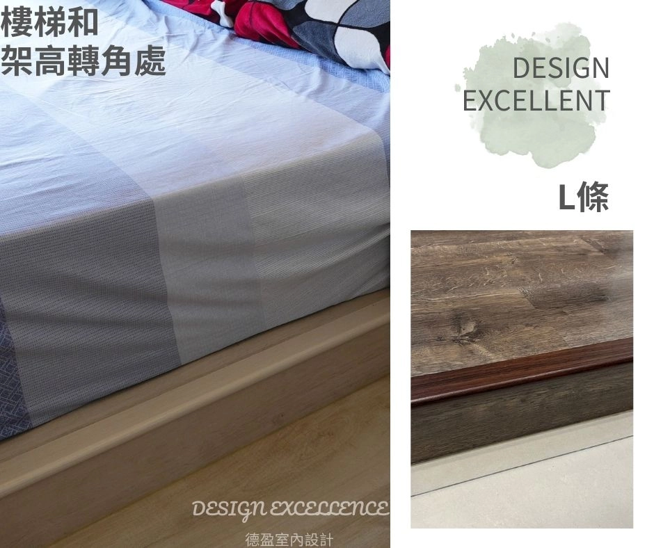 L條完美包覆轉角與架高處的銜接破口,線條流暢美觀,同時保護地板邊緣。