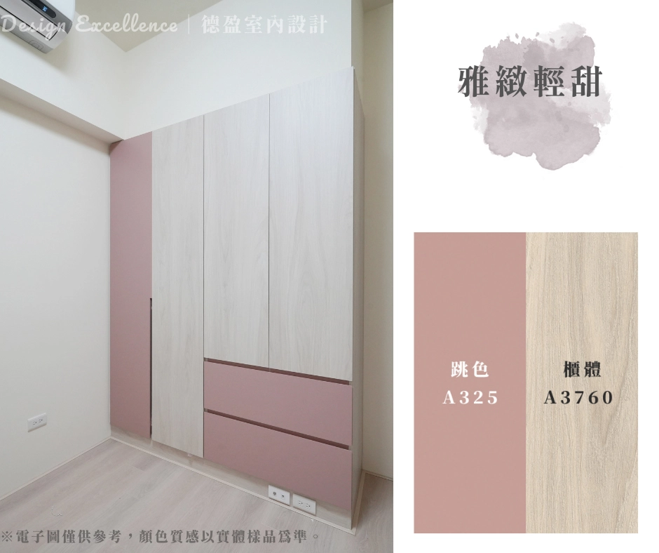 這組配色用淺木紋櫃體(A3760)搭配乾燥玫瑰色跳色門片(A325),溫柔又有質感。
