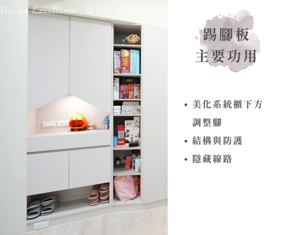 系統櫃踢腳板:隱藏櫃底調整腳,密合牆面收邊縫隙,兼具視覺美觀與線路隱藏。