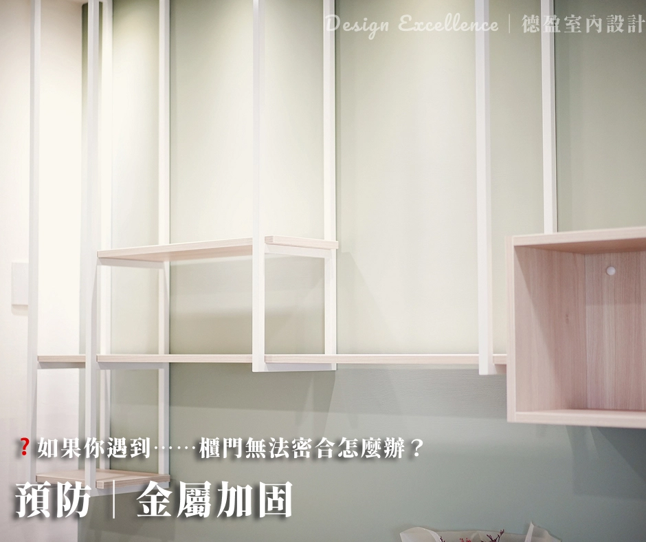 預防櫃門不密合,選用奧地利Blum鉸鏈並加固櫃體結構,保持門片長久對齊。
