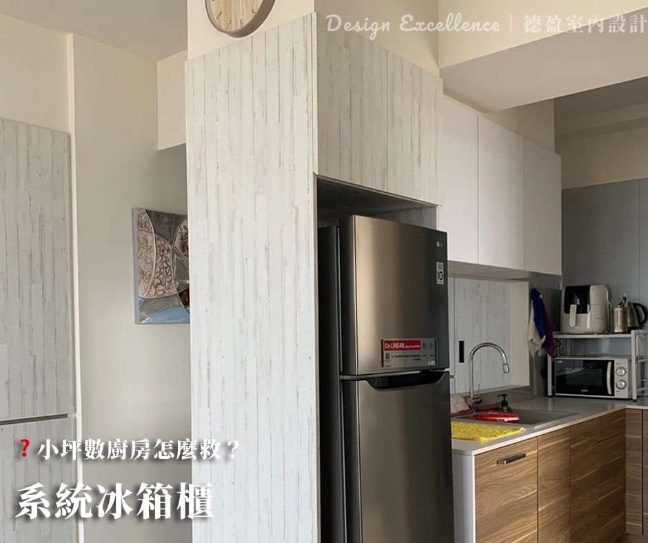 系統櫃整合冰箱與電器,打造平整俐落的廚房立面設計。