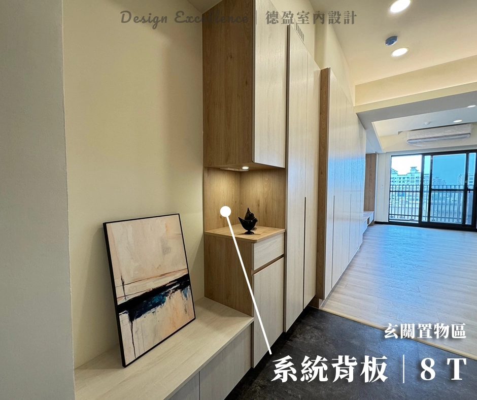 德盈室內設計玄關置物區的系統櫃設計,採用 8T 系統背板。