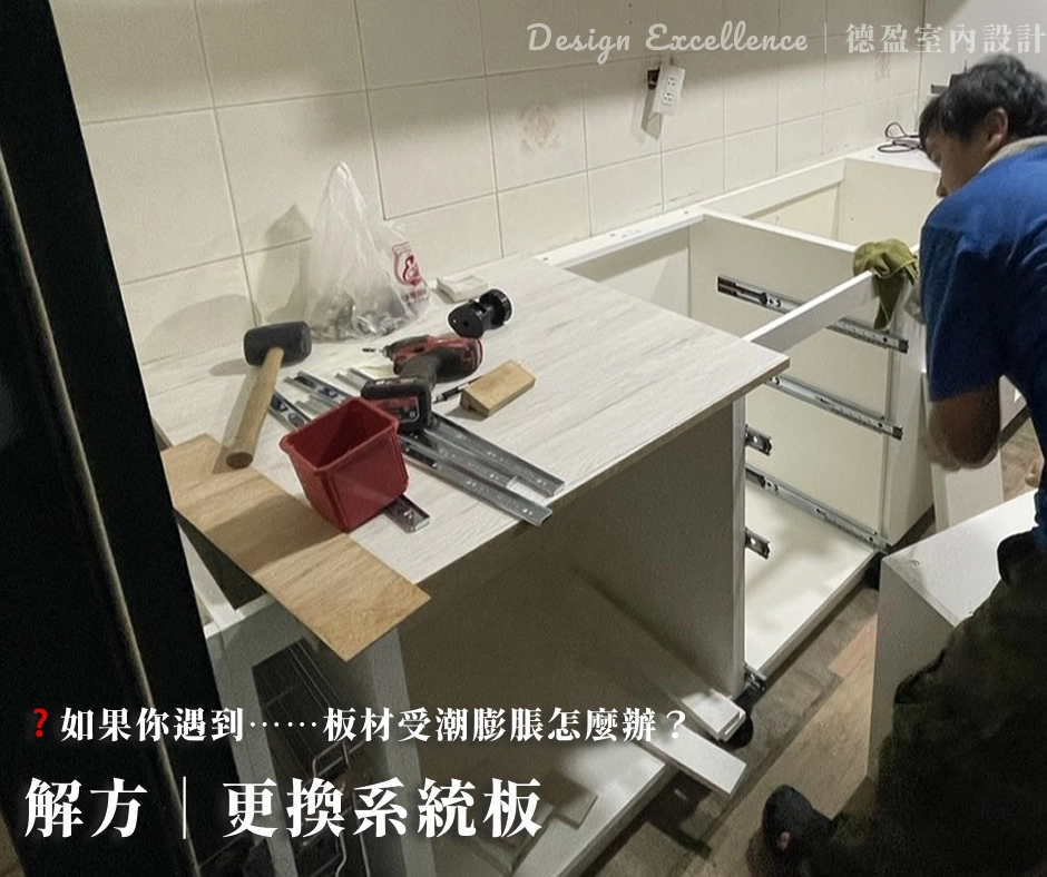 板材受潮膨脹時,請專業人員更換受損防潮板,並從根本檢查濕氣或漏水源頭。