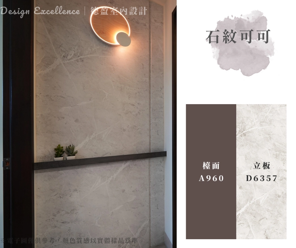 德盈室內設計,石紋可可牆面。淺色石紋立板搭深棕檯面,營造質感玄關。