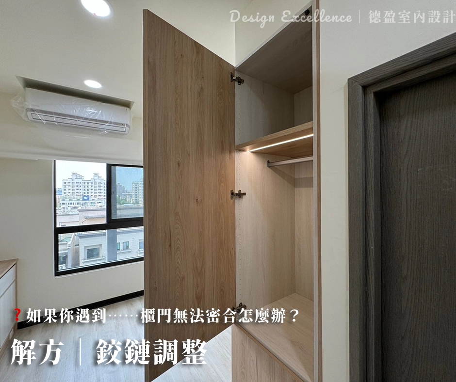 櫃門無法密合時,解決方案是調整或校正五金鉸鏈,讓門片恢復密合。