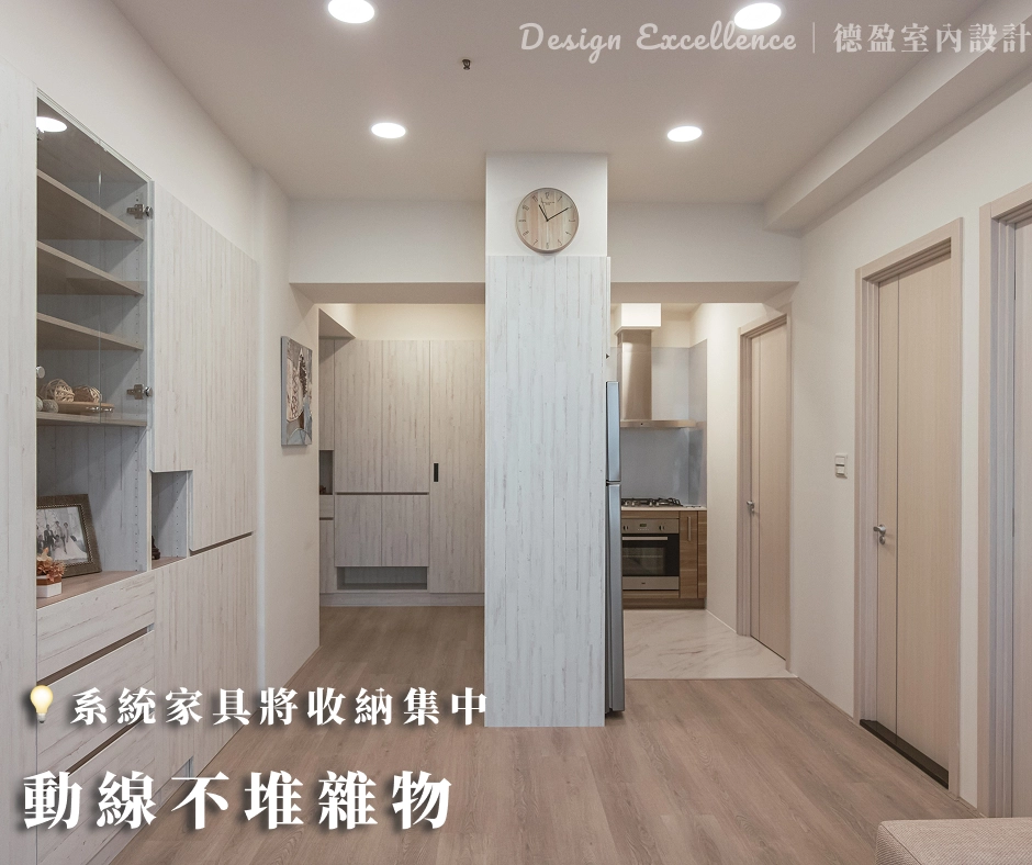 把走道還給您,把雜物還給櫃子!德盈精密放樣,讓您在家大步走,優雅不絆腳。