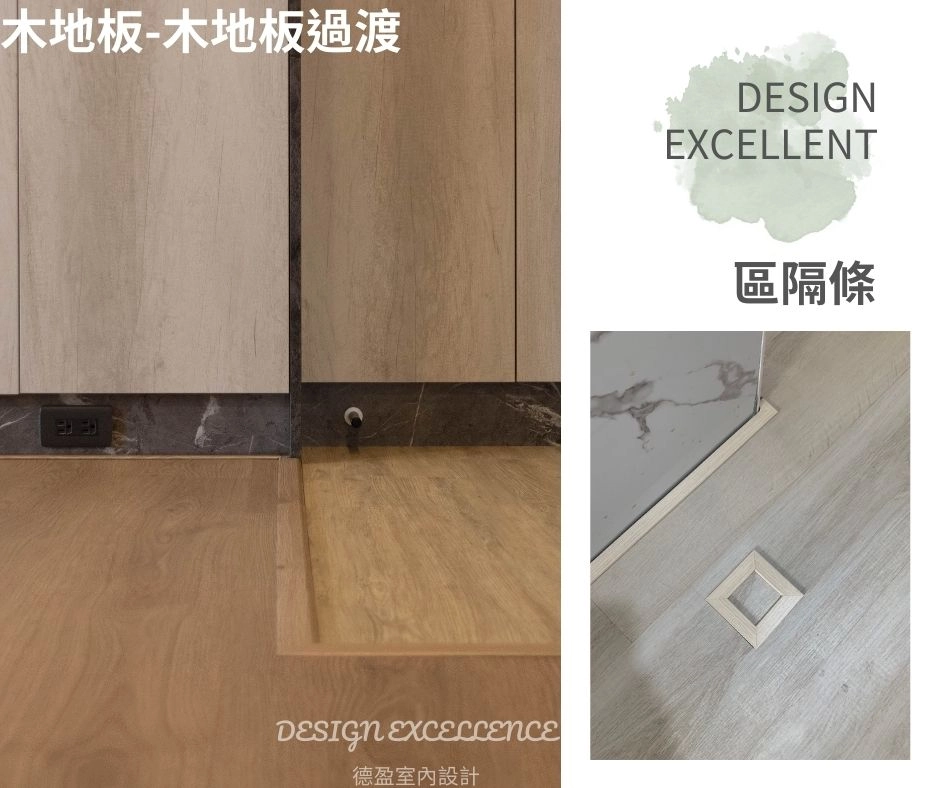區隔條優雅銜接不同地板材質,避免濕氣裂縫,提升地板平整與耐用性。