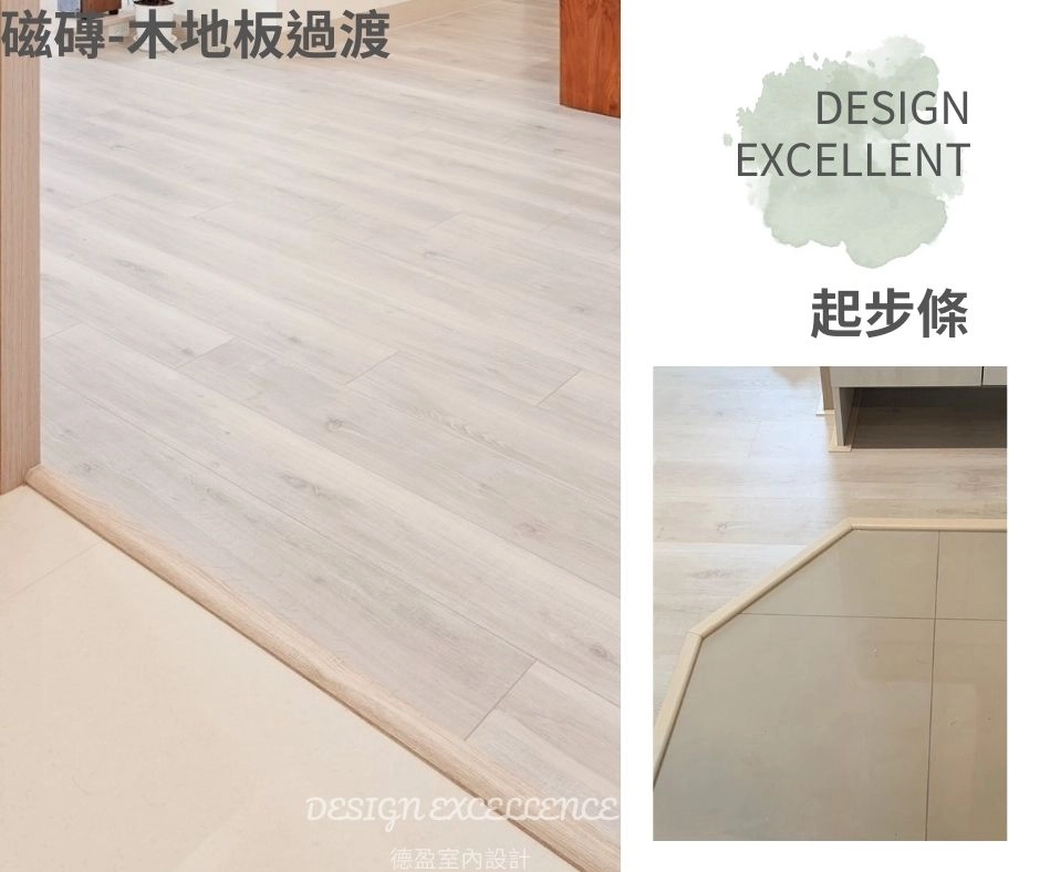 室內收邊:起步條以微斜坡設計銜接地板高低落差,美觀並守護家中行走安全。