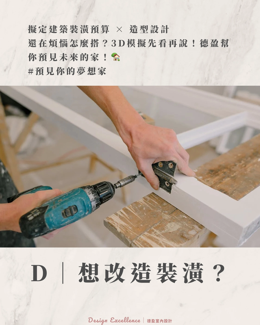 透過詳盡 3D 造型設計圖面,預覽未來居家風格,減少裝修認知落差。