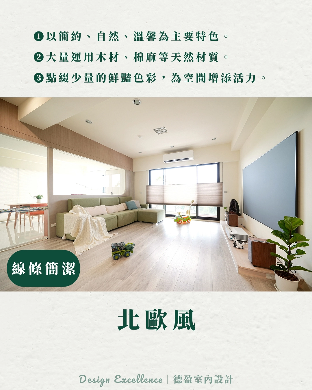 北歐風的核心在於營造「舒適愜意」的氛圍,非常適合嚮往明亮通透感的屋主。